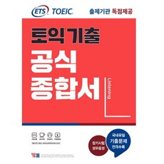 ets토익기출공식종합서rc