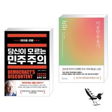 당신이 모르는 민주주의 + 미움받을 용기 (200만 부 기념 스페셜 에디션) (전2권)