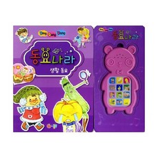 딩동댕 동요나라 생활 동요