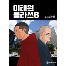 이태원 클라쓰 6, 영컴, [만화] 이태원클라쓰