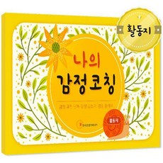 나의감정활동지