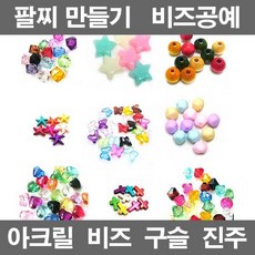 비즈공예-2 야광볼 시드비즈 주판알 스마일비즈 비즈재료, BG-01