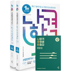 2025 나합격 산업안전기사 실기+무료특강 [필답형+작업형] -(전2권/나합격 유형별 빈출집+오답노트 제공)