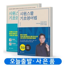 시원스쿨기초영어법