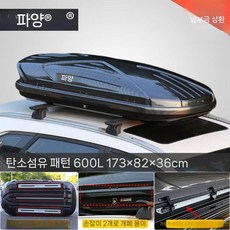 정품 자동차 지붕 수하물 대용량 suv 루프 박스 범용 초박형 가방 랙, 탄소 섬유 패턴 600L + 고속 저소음 특수 크로스바, 1개