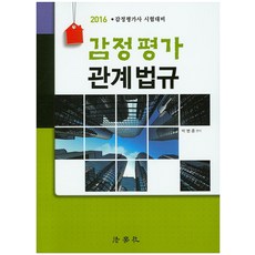 관계법규감정평가사