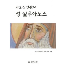 아토스 성산의 성 실루아노스, 한국정교회출판부