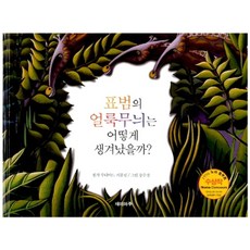 표범의 얼룩무늬는 어떻게 생겨났을까?, 재미마주