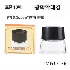 원통형 주얼리 돋보기 10배 돋보기 주얼리 거울MG17136 포켓형, Mg17136