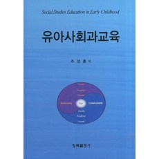 유아사회과교육, 청목출판사, 추정훈 저