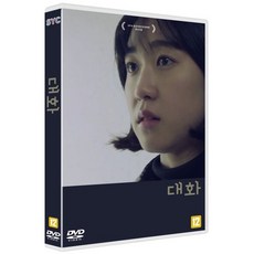 [DVD] 대화 (1Disc) : 홍성 국제 단편 영화제 본선 진출