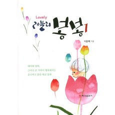 러블리 봉봉 1, 해드림출판사