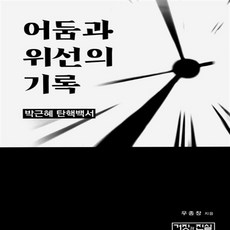 어둠과위선의기록