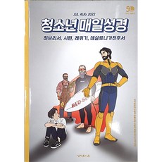 매일청소년성경