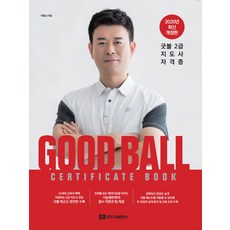 2020 Good Ball Certificate Book 굿볼 2급 지도사 자격증, 대한나래출판사, 2020 Good Ball Certificate B.., 이동신(저)