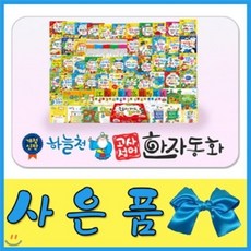[전집] [특별사은품]개정신판 하늘천고사성어한자동화/54권 개정판/첫한자동화/뉴씽씽펜 별도/개정최신판 배송 : 전54권(본책50권+부록4권+한자카드300장+..., 통큰세상(전집)