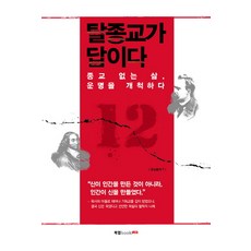 탈종교가 답이다:종교 없는 삶 운명을 개척하다, 북랩