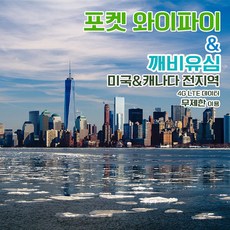 캐나다포켓와이파이