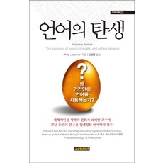 언어의 탄생:왜 인간만이 언어를 사용하는가, 글로벌콘텐츠, Philip Lieberman 저/김형엽 역