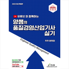 2023 유튜브와 함께하는 양쌤의 품질경영산업기사 실기 스프링제본 2권 (교환&반품불가), 이나무