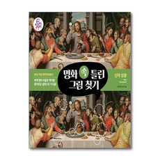 명화 속 틀린 그림 찾기 005 (사은품제공), 펀앤아트 랩, 펀앤아트 - 아트랩