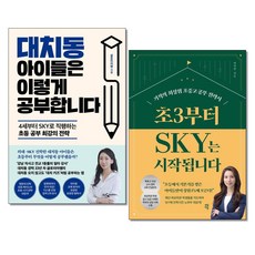 대치동 아이들은 이렇게 공부합니다＋ 초3부터 sky는 시작됩니다 전2권세트(사은품증정)