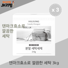 [JK리빙] 하이리빙 분말세탁세제 (일반 드럼 겸용) - 덴마크효소로 깔끔함 세탁 식물유래 계면활성제 가루세탁세제, 3kg, 3개