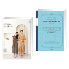 소잉 하루에 Vol.24 깔끔한 실루엣의 원피스 만들기 25 + 곁에 두고 보는 옷 만들기 노트 (전2권)