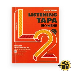 리스닝 타파 레벨 2 (2023년) Listening TAPA
