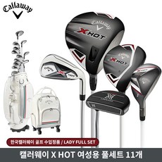 [캘러웨이] X-HOT 21 여성전용 풀세트