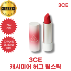 3CE 캐시미어 허그 립스틱 허쉬레드 CASHMERE HUG LIPSTICK STYLENANDA 쓰리씨이 립스틱 스타일난다 드뮤어룩 캐시미어매트 허깅컴포트 크리미니트컬러