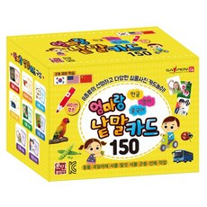 엄마랑낱말카드150