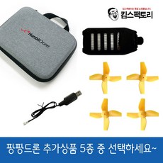 팡팡드론전용배터리 입문용 어린이 드론 팡팡 미니드론 추가구성품 - 배터리/프로펠러/충전케이블/전용가방 중 선택가능 프로펠러