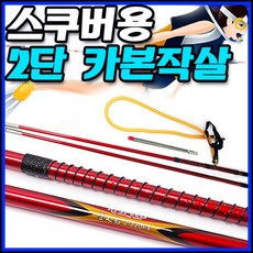 무인도 스피드 2단카본 작살/2단작살/물고기작살/폴건