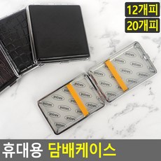 [1+1] 휴대용 담배각 담배케이스 담배보관 담배상자 담배곽