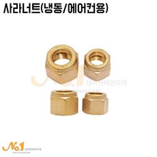 넘버원배관자재 사라너트 (냉동 에어컨용), 1개