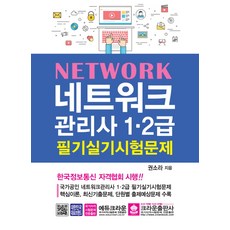 네트워크관리사2급기출