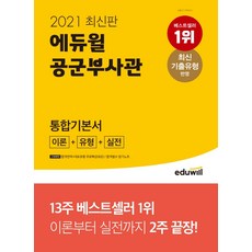 에듀윌 공군부사관 통합기본서(2021):이론+유형+실전편, 공군부사관 통합기본서(2021)(에듀윌)(5판), 서덕현(저),에듀윌