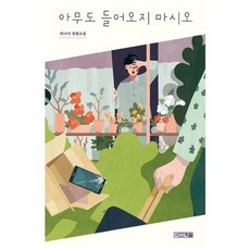 [가을책방]. [사계절] 아무도 들어오지 마시오, 없음, 상세 설명 참조