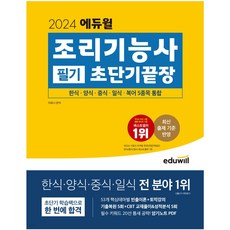 2024 에듀윌 조리기능사 필기 초단기끝장 (한식 양식 중식 일식 복어 5종목 통합)자격증시험교재 책