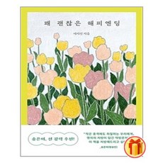 꽤괜찮은해피엔딩