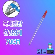 천부산업 환경집게 70cm 휴지집게 쓰레기집게 넝마 청소집게, 1개