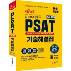 미디어정훈 2021 PSAT 5급 공채 기출해설집, 없음