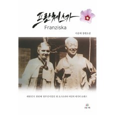 프란체스카 : 대한민국 첫번째 영부인이었던 한 오스트리아 여인의 세기의 로맨스, 로뎀기획, 이순애 저