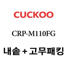 쿠쿠 CRP-M110FG, 1개, 내솥+고무패킹 세트 X 1