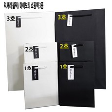 비엘씨 블랙 아이보리 컬러 쇼핑백 3사이즈