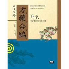 방약합편해설