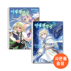 이세계약국