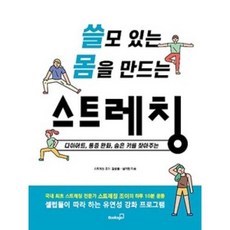 쓸모 있는 몸을 만드는 스트레칭 : 다이어트 통증 완화 숨은 키를 찾아주는, 북스고, 김성종,남기민 저