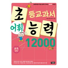 초등교과서 어휘 능력 12000: A-5단계, 아울북, 초능력 시리즈